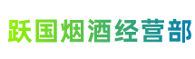 滨州惠民跃国烟酒经营部